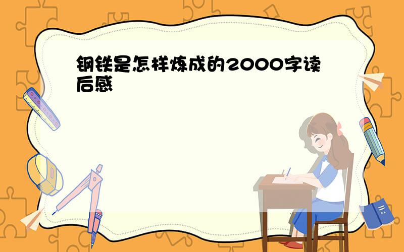 钢铁是怎样炼成的2000字读后感