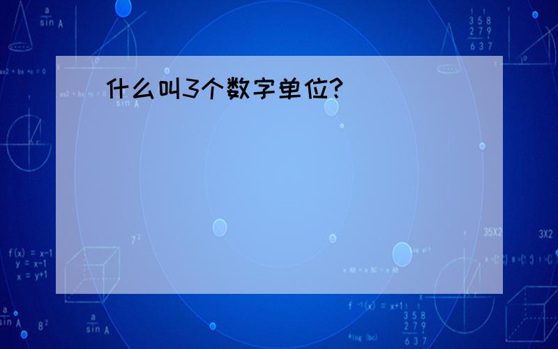 什么叫3个数字单位?