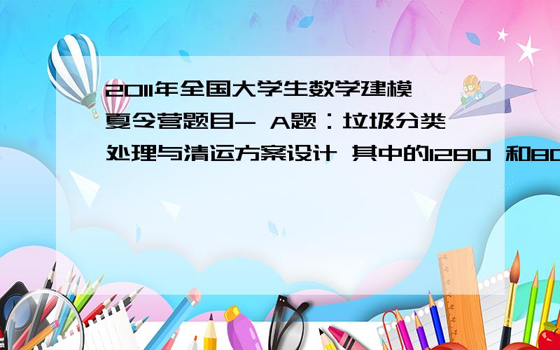 2011年全国大学生数学建模夏令营题目- A题：垃圾分类处理与清运方案设计 其中的1280 和804 这两个数据到底是什么意思南山区垃圾清运总量 1280 吨/日,除去经转运站的外,其余直接送入垃圾焚