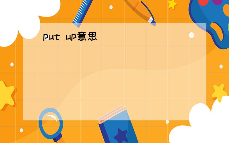 put up意思