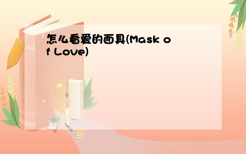 怎么看爱的面具(Mask of Love)