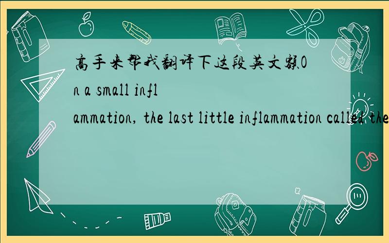 高手来帮我翻译下这段英文额On a small inflammation, the last little inflammation called thee, if you are angry, then I'm sorry, if you do not get angry, too, I'm sorry, my ungrateful, I do not deserve you as a friend, I know it Zhongseqin