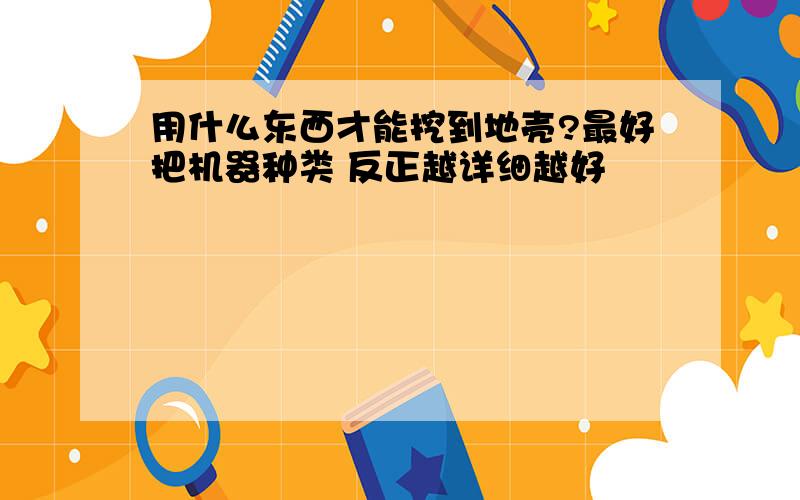 用什么东西才能挖到地壳?最好把机器种类 反正越详细越好