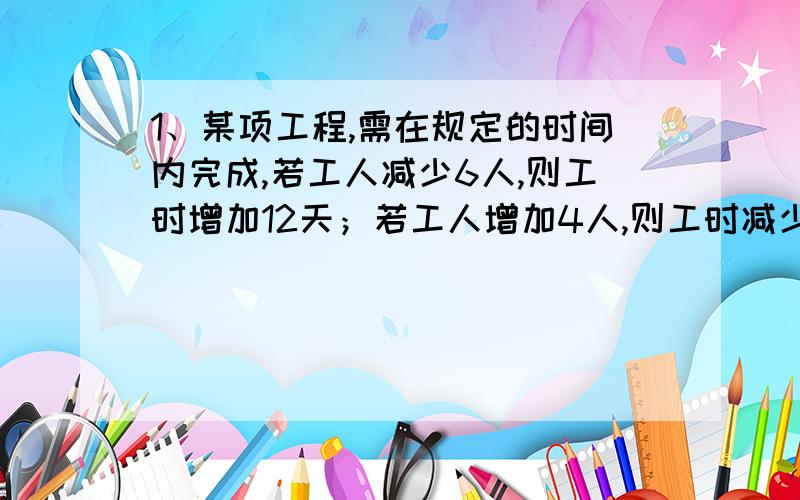 1、某项工程,需在规定的时间内完成,若工人减少6人,则工时增加12天；若工人增加4人,则工时减少4天.求规定的时间和原来的人数.2、三块牧场,草长得一样密一样快,面积分别为三又三分之一公