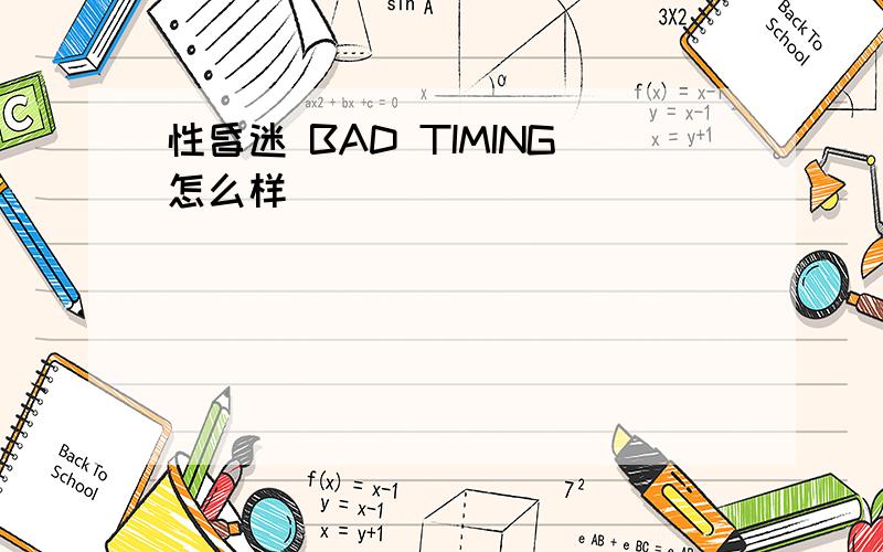 性昏迷 BAD TIMING怎么样