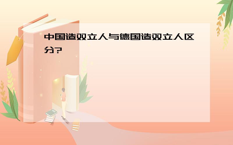 中国造双立人与德国造双立人区分?