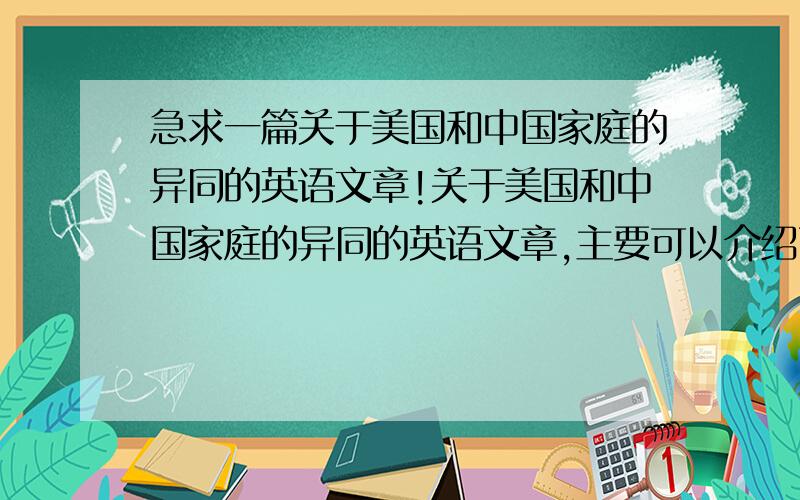 急求一篇关于美国和中国家庭的异同的英语文章!关于美国和中国家庭的异同的英语文章,主要可以介绍两国家庭教育的相同和不同,希望能在本周内解决,