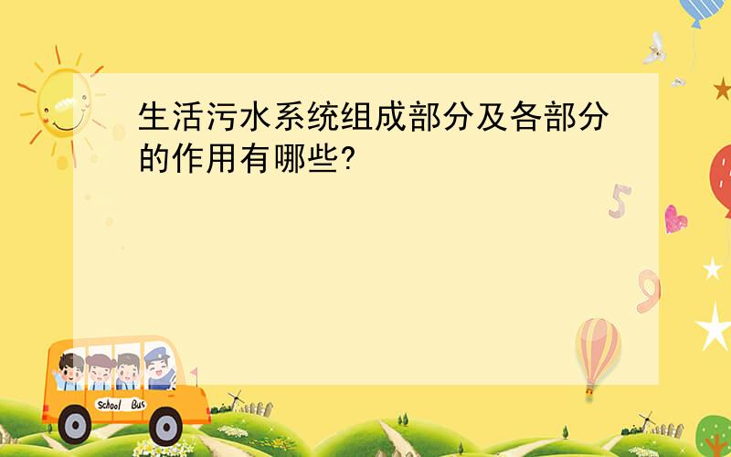 生活污水系统组成部分及各部分的作用有哪些?