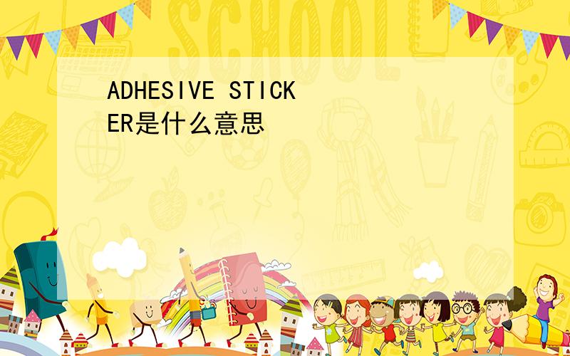 ADHESIVE STICKER是什么意思