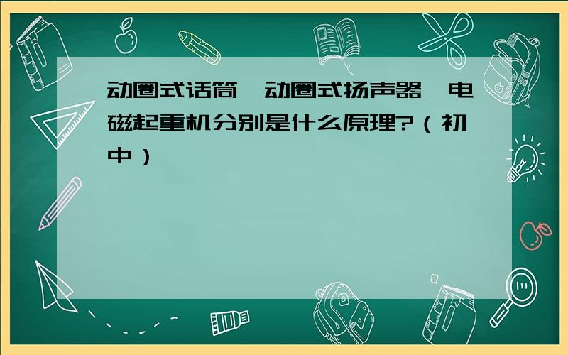 动圈式话筒,动圈式扬声器,电磁起重机分别是什么原理?（初中）