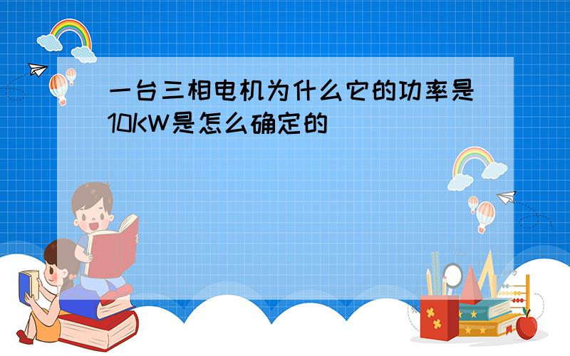 一台三相电机为什么它的功率是10KW是怎么确定的