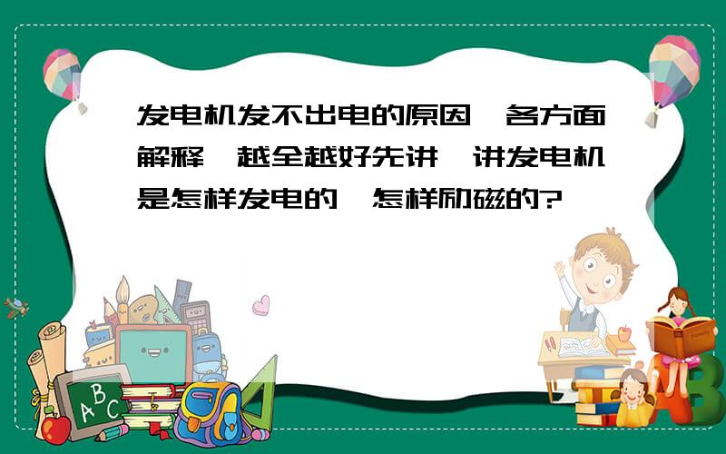 发电机发不出电的原因,各方面解释,越全越好先讲一讲发电机是怎样发电的,怎样励磁的?