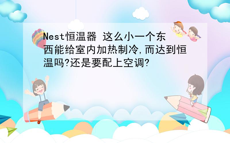 Nest恒温器 这么小一个东西能给室内加热制冷,而达到恒温吗?还是要配上空调?