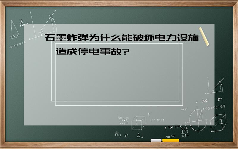 石墨炸弹为什么能破坏电力设施,造成停电事故?