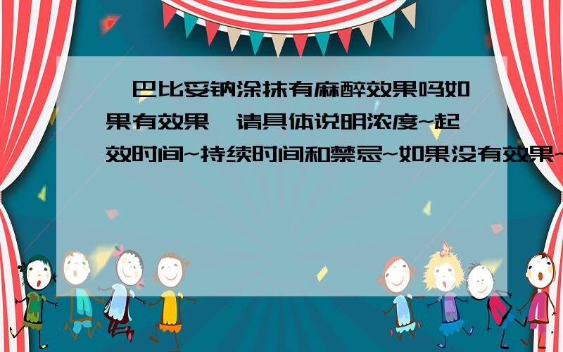 戊巴比妥钠涂抹有麻醉效果吗如果有效果,请具体说明浓度~起效时间~持续时间和禁忌~如果没有效果~请告知涂抹用麻醉剂的种类~浓度~起效时间~持续时间和禁忌