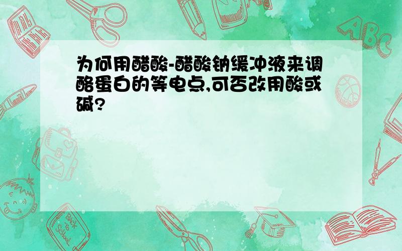 为何用醋酸-醋酸钠缓冲液来调酪蛋白的等电点,可否改用酸或碱?