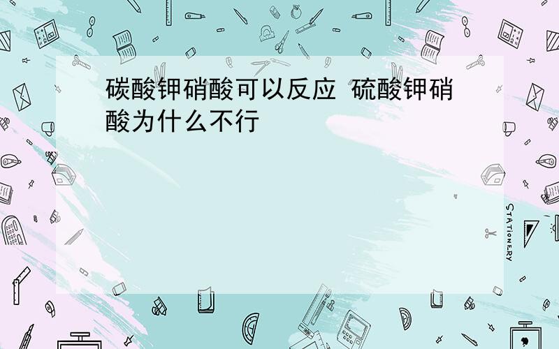 碳酸钾硝酸可以反应 硫酸钾硝酸为什么不行