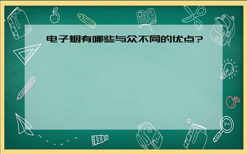 电子烟有哪些与众不同的优点?