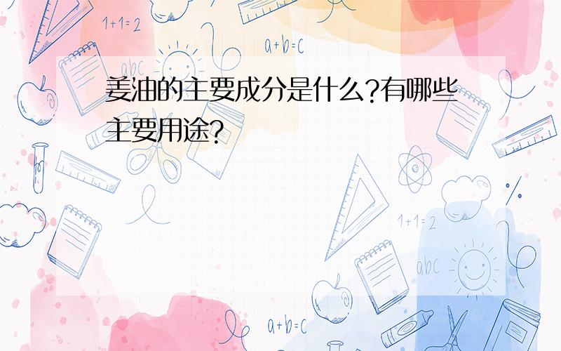 姜油的主要成分是什么?有哪些主要用途?