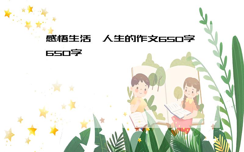 感悟生活,人生的作文650字650字,