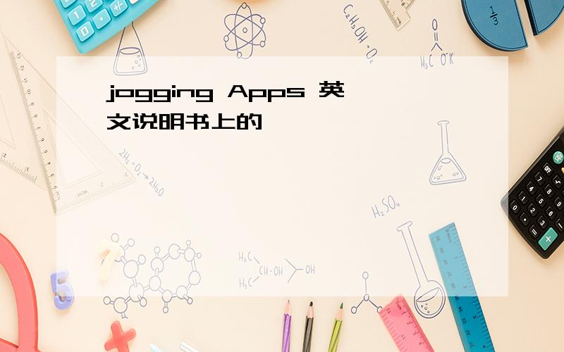 jogging Apps 英文说明书上的,