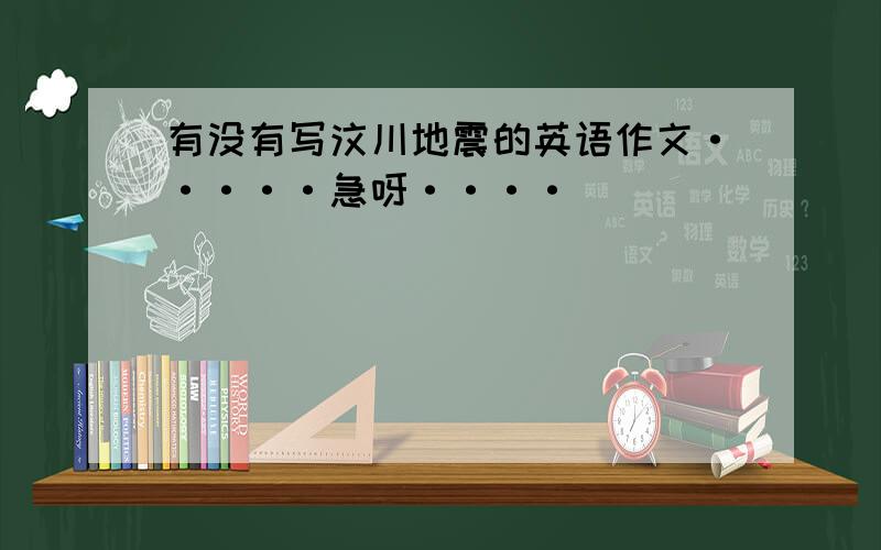 有没有写汶川地震的英语作文·····急呀····