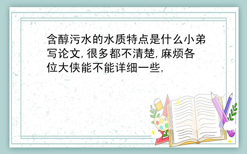 含醇污水的水质特点是什么小弟写论文,很多都不清楚,麻烦各位大侠能不能详细一些,