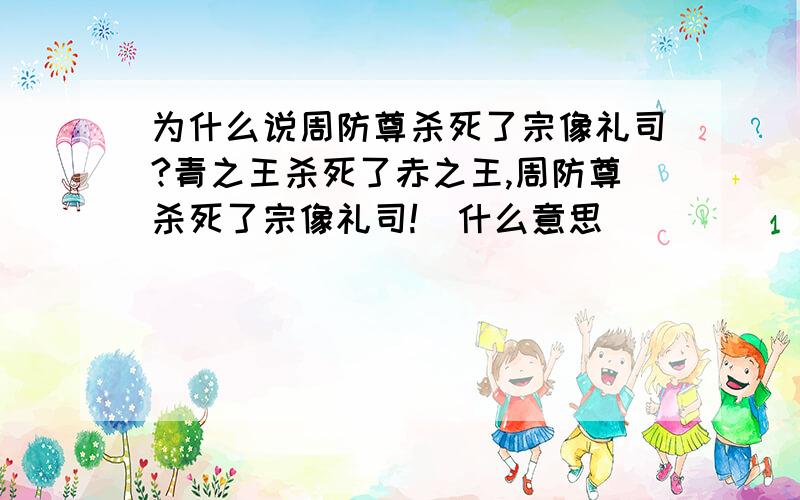 为什么说周防尊杀死了宗像礼司?青之王杀死了赤之王,周防尊杀死了宗像礼司!  什么意思