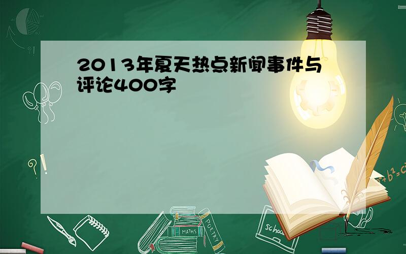 2013年夏天热点新闻事件与评论400字