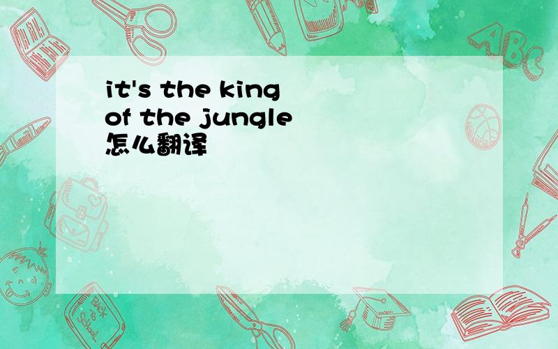 it's the king of the jungle 怎么翻译