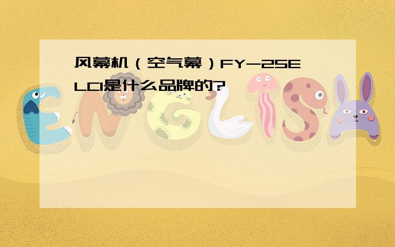 风幕机（空气幕）FY-25ELC1是什么品牌的?