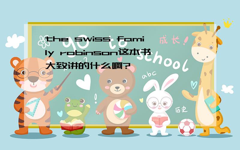 the swiss family robinson这本书大致讲的什么啊?