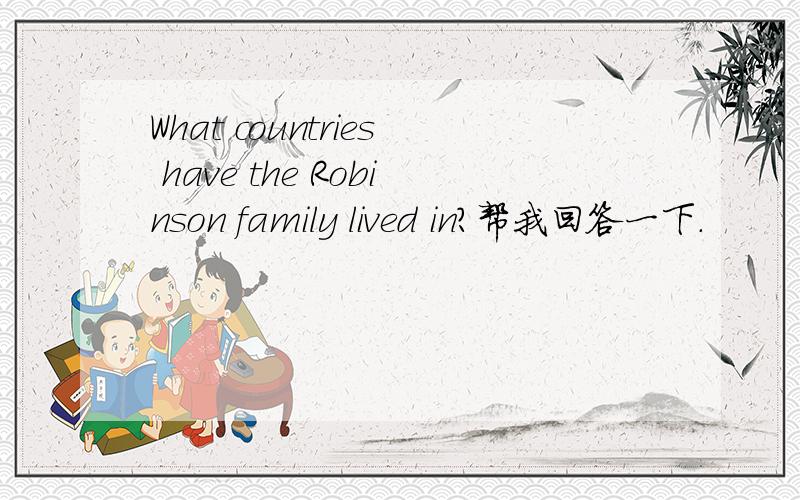 What countries have the Robinson family lived in?帮我回答一下.