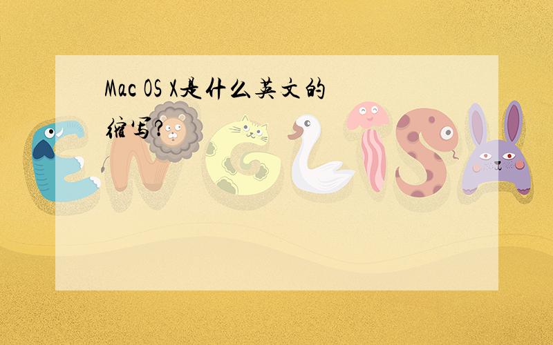 Mac OS X是什么英文的缩写?