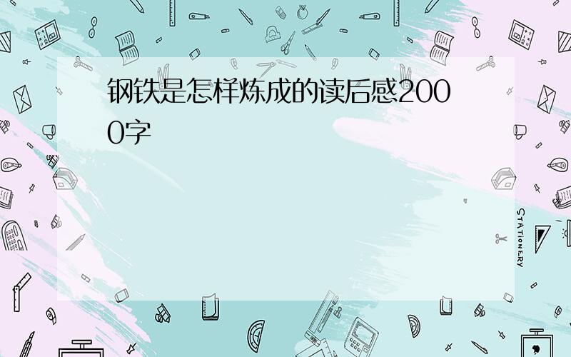 钢铁是怎样炼成的读后感2000字