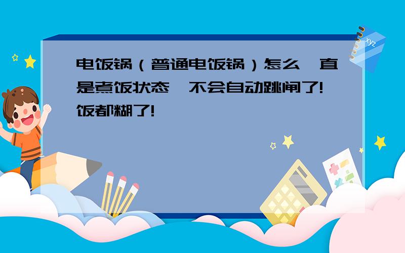 电饭锅（普通电饭锅）怎么一直是煮饭状态,不会自动跳闸了!饭都糊了!