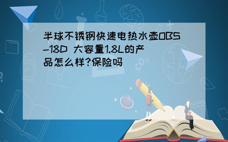 半球不锈钢快速电热水壶OBS-18D 大容量1.8L的产品怎么样?保险吗