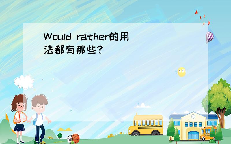 Would rather的用法都有那些?