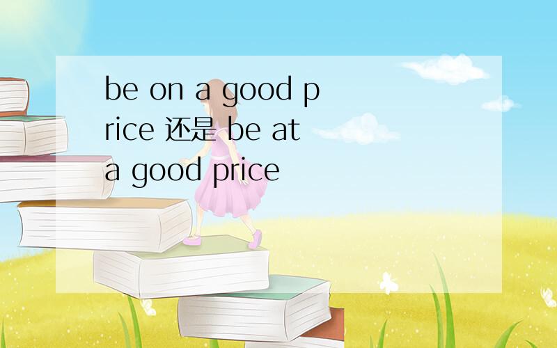 be on a good price 还是 be at a good price