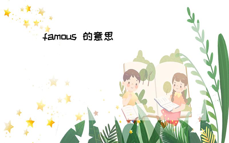 famous 的意思