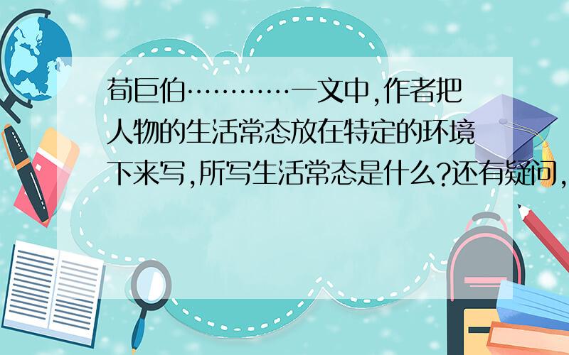 荀巨伯…………一文中,作者把人物的生活常态放在特定的环境下来写,所写生活常态是什么?还有疑问,在下特定环境是指什么?