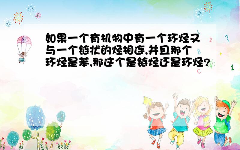 如果一个有机物中有一个环烃又与一个链状的烃相连,并且那个环烃是苯,那这个是链烃还是环烃?