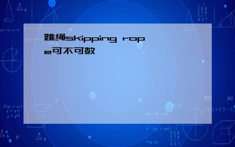 跳绳skipping rope可不可数