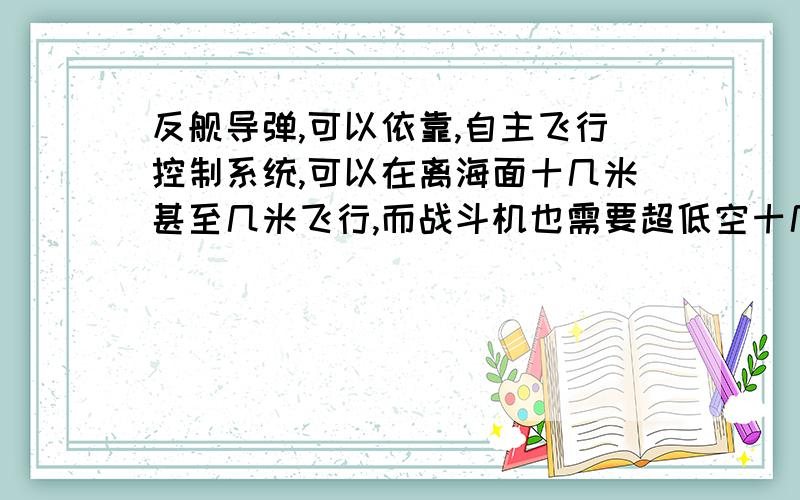 反舰导弹,可以依靠,自主飞行控制系统,可以在离海面十几米甚至几米飞行,而战斗机也需要超低空十几米飞行躲避雷达,为什么不把反舰导弹的飞行控制系统,做到飞机自动 驾驶仪中去,这样飞