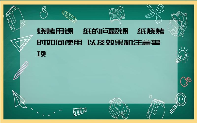 烧烤用锡铂纸的问题锡铂纸烧烤时如何使用 以及效果和注意事项