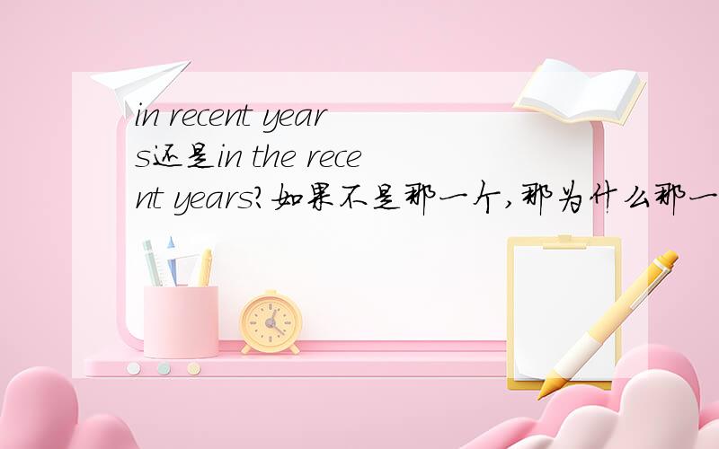 in recent years还是in the recent years?如果不是那一个,那为什么那一个不行?