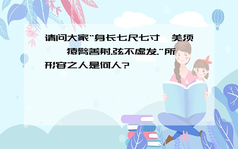 请问大家“身长七尺七寸,美须髯,猿臂善射.弦不虚发.”所形容之人是何人?