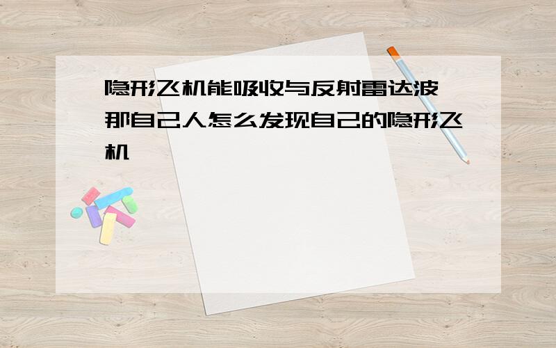 隐形飞机能吸收与反射雷达波,那自己人怎么发现自己的隐形飞机