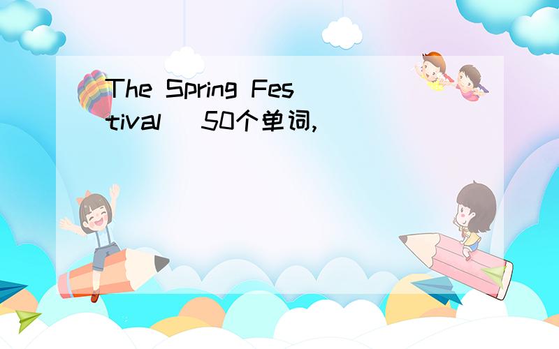 The Spring Festival (50个单词,