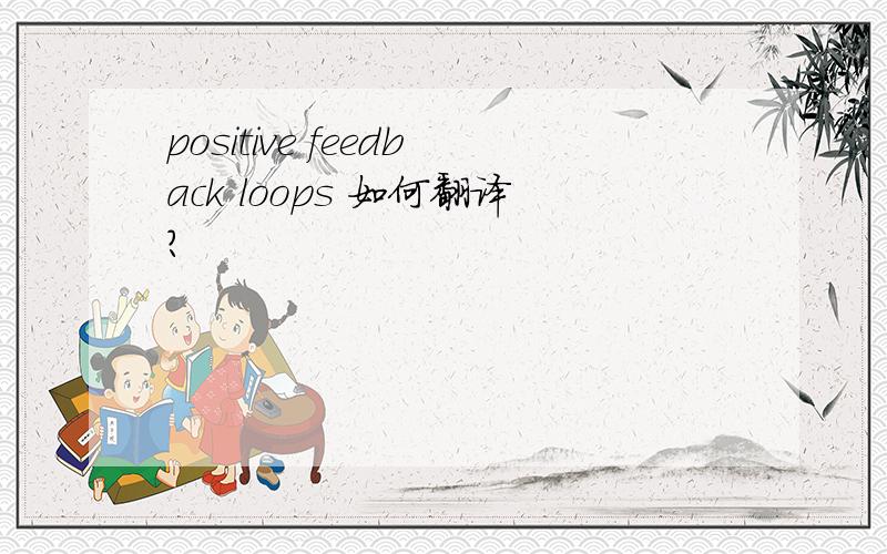 positive feedback loops 如何翻译?